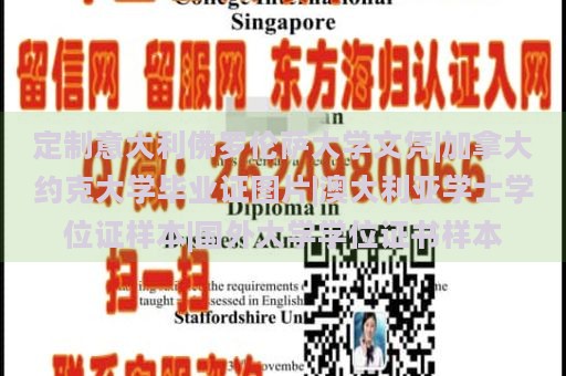 定制意大利佛罗伦萨大学文凭|加拿大约克大学毕业证图片|澳大利亚学士学位证样本|国外大学学位证书样本