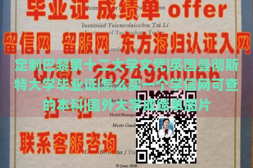 定制巴黎第十二大学文凭|英国曼彻斯特大学毕业证|怎么买一个学信网可查的本科|国外大学成绩单图片