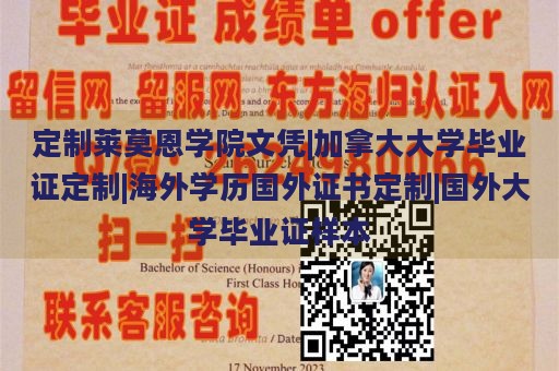 定制莱莫恩学院文凭|加拿大大学毕业证定制|海外学历国外证书定制|国外大学毕业证样本