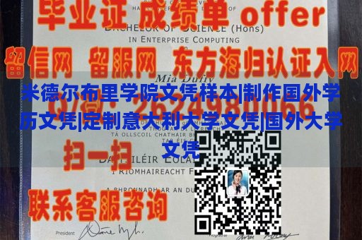 米德尔布里学院文凭样本|制作国外学历文凭|定制意大利大学文凭|国外大学文凭