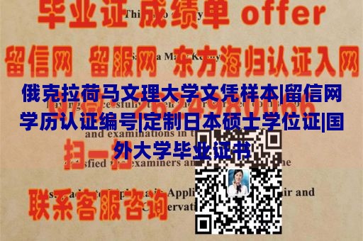 俄克拉荷马文理大学文凭样本|留信网学历认证编号|定制日本硕士学位证|国外大学毕业证书