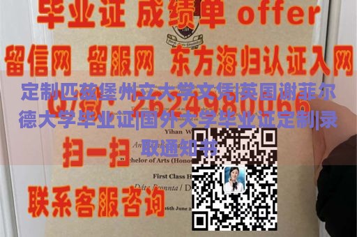 定制匹兹堡州立大学文凭|英国谢菲尔德大学毕业证|国外大学毕业证定制|录取通知书