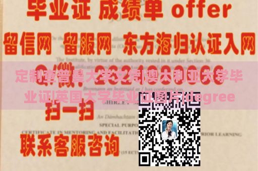 定制查普曼大学文凭|澳大利亚大学毕业证|英国大学毕业证图片|degree