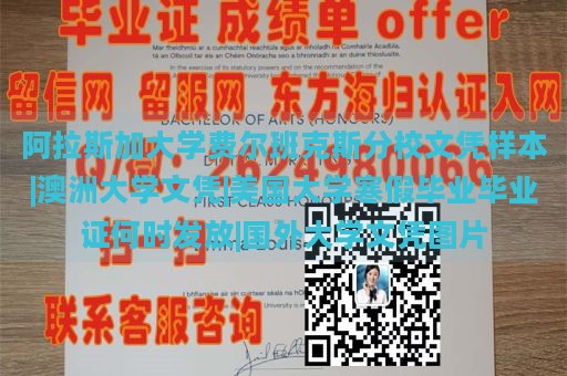 阿拉斯加大学费尔班克斯分校文凭样本|澳洲大学文凭|美国大学寒假毕业毕业证何时发放|国外大学文凭图片