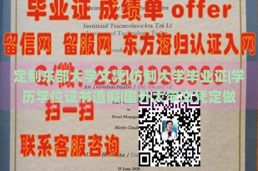 定制东部大学文凭|仿制大学毕业证|学历学位证书造假|国外大学文凭定做