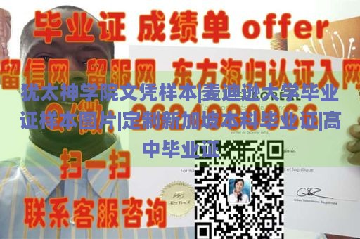 犹太神学院文凭样本|麦迪逊大学毕业证样本图片|定制新加坡本科毕业证|高中毕业证