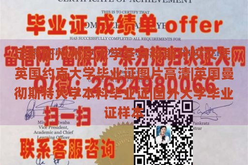 定制加州州立大学圣马科斯分校文凭|英国约克大学毕业证图片高清|英国曼彻斯特大学本科毕业证|国外大学毕业证样本