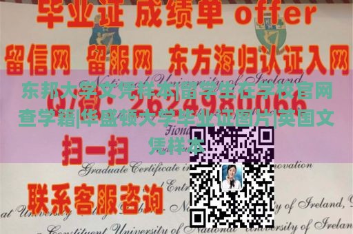 东邦大学文凭样本|留学生在学校官网查学籍|华盛顿大学毕业证图片|英国文凭样本