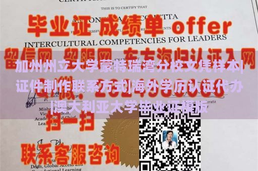 加州州立大学蒙特瑞湾分校文凭样本|证件制作联系方式|海外学历认证代办|澳大利亚大学毕业证模版