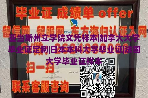 亚当斯州立学院文凭样本|加拿大大学毕业证定制|日本本科大学毕业证|法国大学毕业证样本