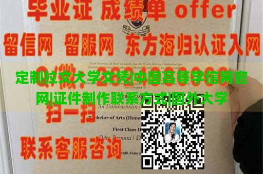 定制拉文大学文凭|中国高等学信网官网|证件制作联系方式|国外大学