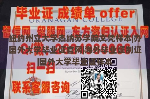 纽约州立大学杰纳苏学院文凭样本|办国外大学毕业证官网|海外毕业证制证|国外大学毕业证样本