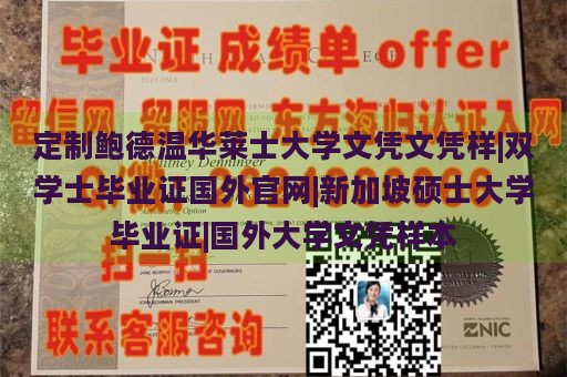 定制鲍德温华莱士大学文凭文凭样|双学士毕业证国外官网|新加坡硕士大学毕业证|国外大学文凭样本