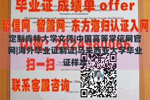 定制肯特大学文凭|中国高等学信网官网|海外毕业证制证|马来西亚大学毕业证样本