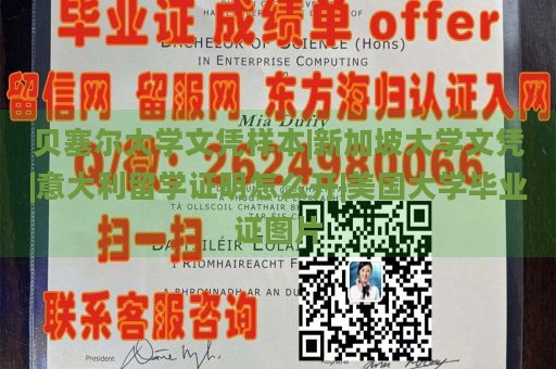 贝塞尔大学文凭样本|新加坡大学文凭|意大利留学证明怎么开|美国大学毕业证图片