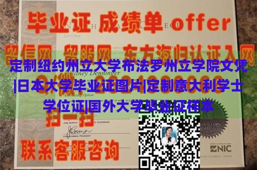 定制纽约州立大学布法罗州立学院文凭|日本大学毕业证图片|定制意大利学士学位证|国外大学毕业证样本