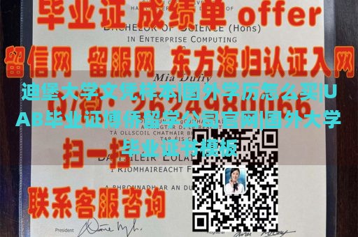 迪堡大学文凭样本|国外学历怎么买|UAB毕业证博侨留学公司官网|国外大学毕业证书模板