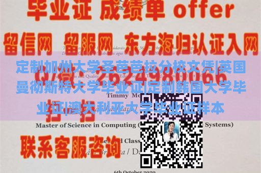 定制加州大学圣芭芭拉分校文凭|英国曼彻斯特大学毕业证|定制韩国大学毕业证|澳大利亚大学毕业证样本