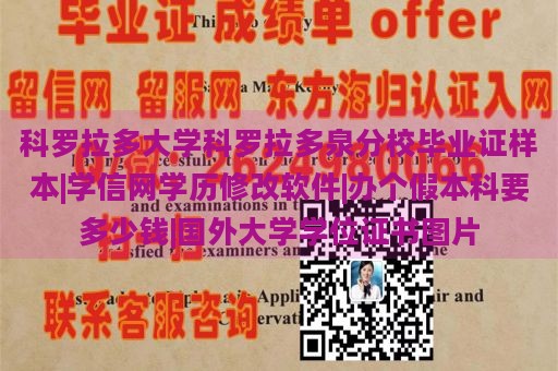 科罗拉多大学科罗拉多泉分校毕业证样本|学信网学历修改软件|办个假本科要多少钱|国外大学学位证书图片