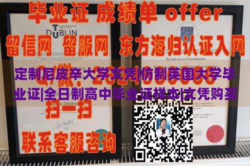 定制尼皮辛大学文凭|仿制英国大学毕业证|全日制高中毕业证样本|文凭购买