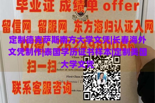 定制德克萨斯南方大学文凭|长春海外文凭制作|泰国学历证书样本|定制美国大学文凭