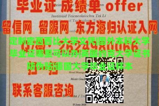 定制密西西比大学文凭|国外本科大学毕业证哪里可以办|英国约克大学证书防伪贴|德国大学毕业证样本