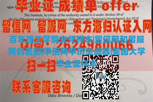 百年理工学院文凭样本|留信网和留服网的区别|学信网学历生成器|美国大学毕业证样本