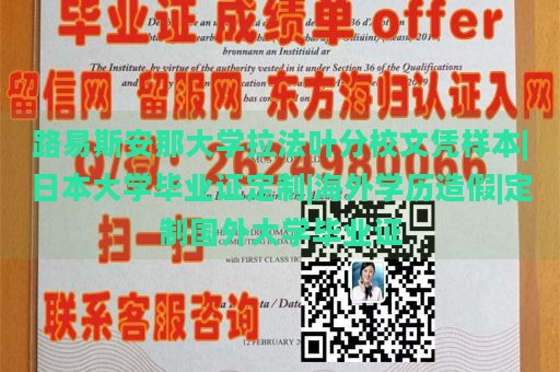 路易斯安那大学拉法叶分校文凭样本|日本大学毕业证定制|海外学历造假|定制国外大学毕业证