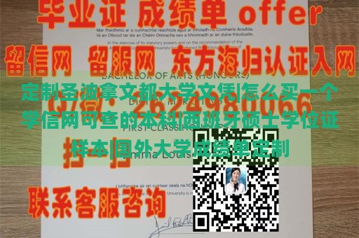 定制圣波拿文都大学文凭|怎么买一个学信网可查的本科|西班牙硕士学位证样本|国外大学成绩单定制