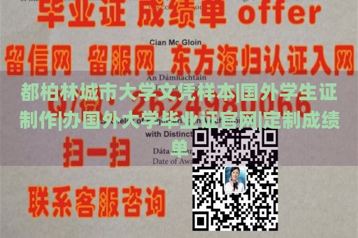 都柏林城市大学文凭样本|国外学生证制作|办国外大学毕业证官网|定制成绩单