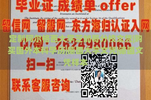 定制阿尔格西大学芝加哥分校文凭|购买国外本科学历|德国大学文凭|德国文凭样本