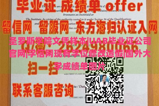 圣罗斯学院文凭样本|UAB毕业证公司官网|学信网现有学位修改造假|国外大学成绩单图片