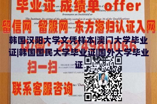 韩国汉阳大学文凭样本|澳门大学毕业证|韩国国民大学毕业证|国外大学毕业证