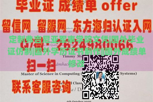 定制弗吉尼亚军事学院文凭|国外毕业证仿制|国外学历证书制作||国外成绩单修改