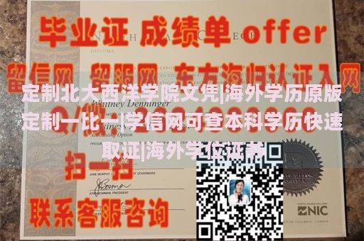 定制北大西洋学院文凭|海外学历原版定制一比一|学信网可查本科学历快速取证|海外学位证书