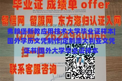 弗赖堡新教应用技术大学毕业证样本|国外学历文凭制作|定制澳大利亚文凭证书|国外大学毕业证样本