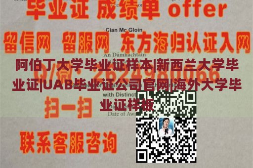 阿伯丁大学毕业证样本|新西兰大学毕业证|UAB毕业证公司官网|海外大学毕业证样板