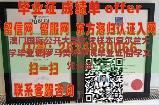 澳门国际公开大学文凭样本|爱尔兰大学毕业证|罗马美术学院毕业证|留学文凭认证