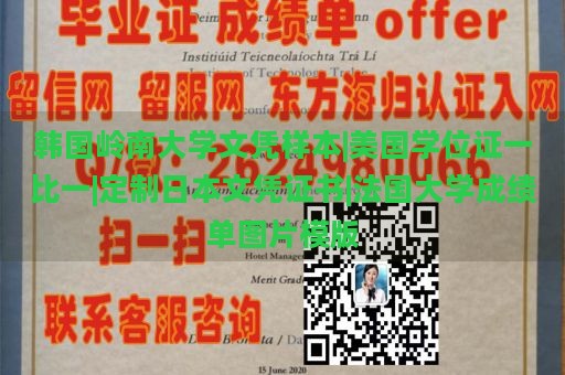 韩国岭南大学文凭样本|美国学位证一比一|定制日本文凭证书|法国大学成绩单图片模版