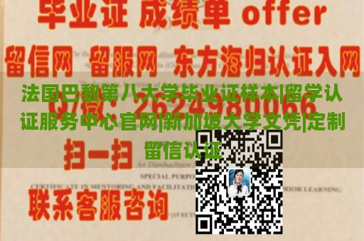 法国巴黎第八大学毕业证样本|留学认证服务中心官网|新加坡大学文凭|定制留信认证