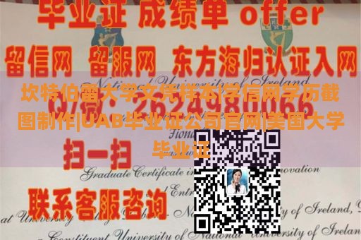 坎特伯雷大学文凭样本|学信网学历截图制作|UAB毕业证公司官网|美国大学毕业证