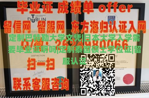 定制巴特勒大学文凭|日本大学入学需要毕业证明吗|定制泰国硕士学位证|留服认证