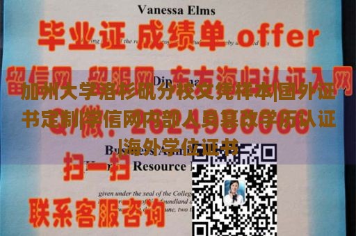 加州大学洛杉矶分校文凭样本|国外证书定制|学信网内部人员篡改学历认证|海外学位证书