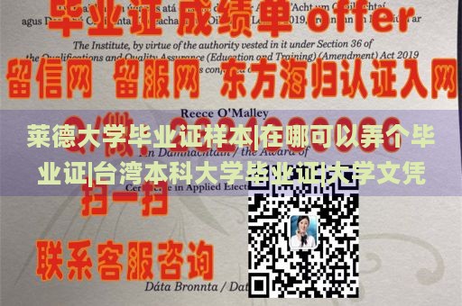 莱德大学毕业证样本|在哪可以弄个毕业证|台湾本科大学毕业证|大学文凭