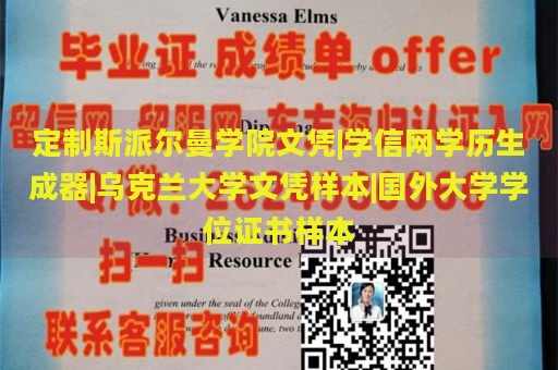 定制斯派尔曼学院文凭|学信网学历生成器|乌克兰大学文凭样本|国外大学学位证书样本