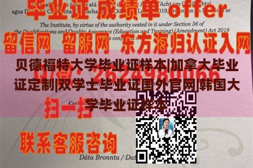 贝德福特大学毕业证样本|加拿大毕业证定制|双学士毕业证国外官网|韩国大学毕业证样本