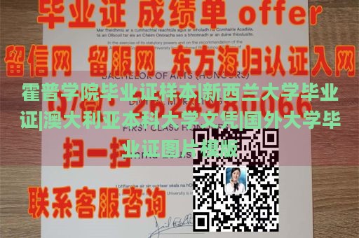 霍普学院毕业证样本|新西兰大学毕业证|澳大利亚本科大学文凭|国外大学毕业证图片模版