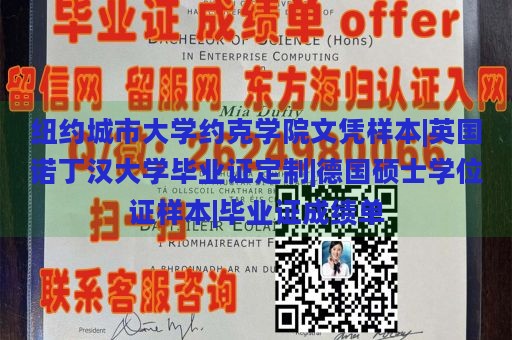 纽约城市大学约克学院文凭样本|英国诺丁汉大学毕业证定制|德国硕士学位证样本|毕业证成绩单