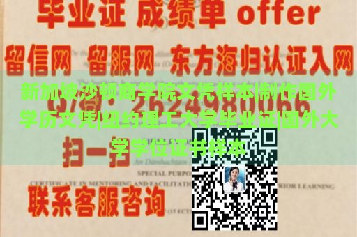 新加坡沙顿商学院文凭样本|制作国外学历文凭|纽约理工大学毕业证|国外大学学位证书样本