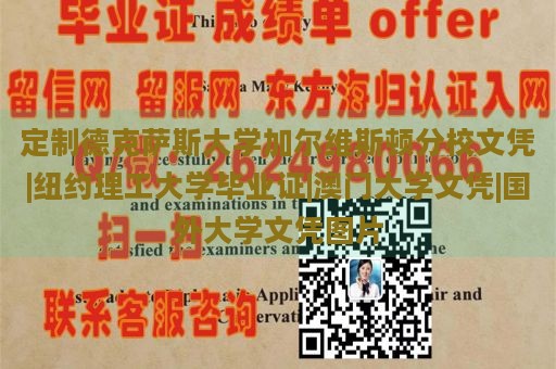 定制德克萨斯大学加尔维斯顿分校文凭|纽约理工大学毕业证|澳门大学文凭|国外大学文凭图片